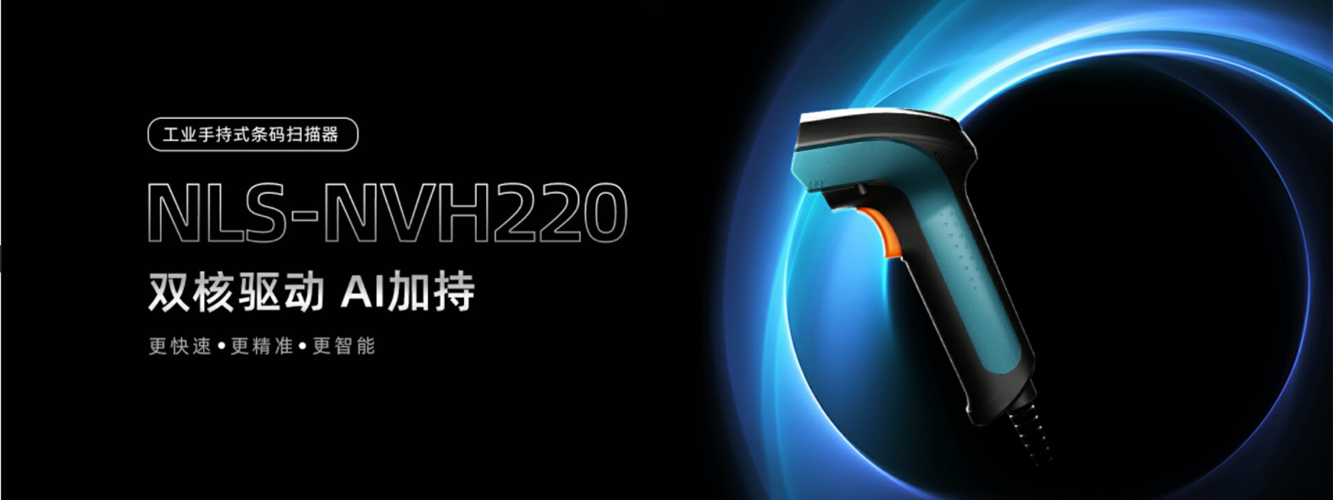 新大陸NLS-NVH220工業掃碼槍